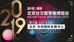 引领电商潮流：2019北京社交新零售博览会