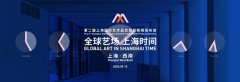 “全球艺场 上海时间” 第二届“上海国