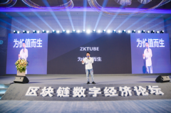 2021世界区块链数字经济高峰论坛zkTube杭州